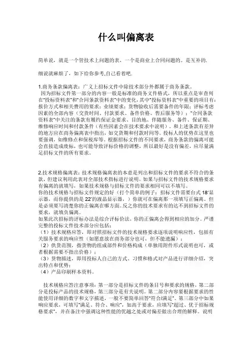 什么叫偏离表