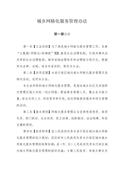 城乡网格化服务管理办法