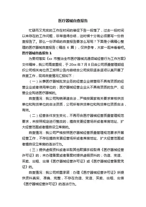 医疗器械自查报告（精选6篇）