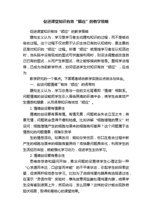 促进课堂知识有效“顺应”的教学策略