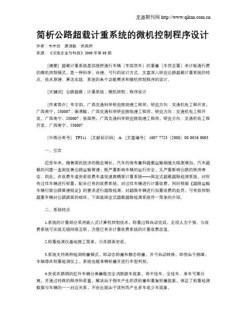 简析公路超载计重系统的微机控制程序设计