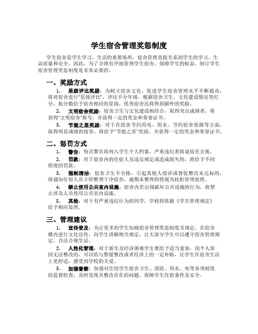 学生宿舍管理奖惩制度