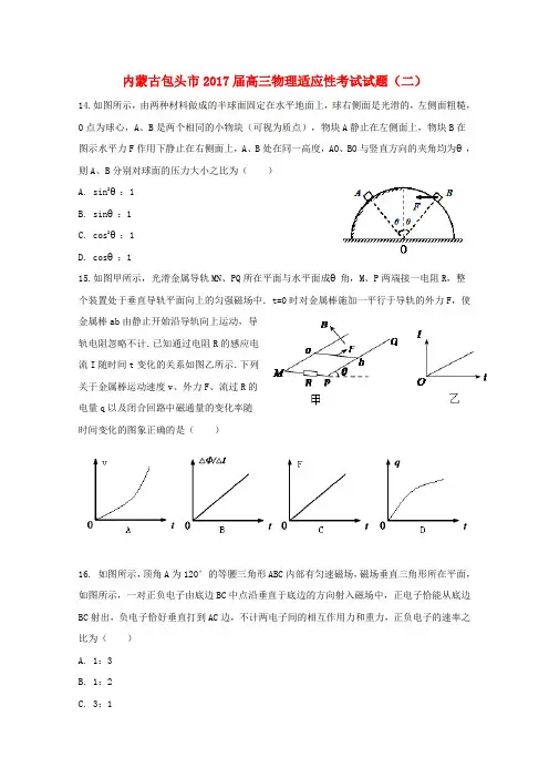 内蒙古包头市2017届高三物理适应性考试试题(二)