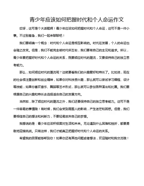青少年应该如何把握时代和个人命运作文