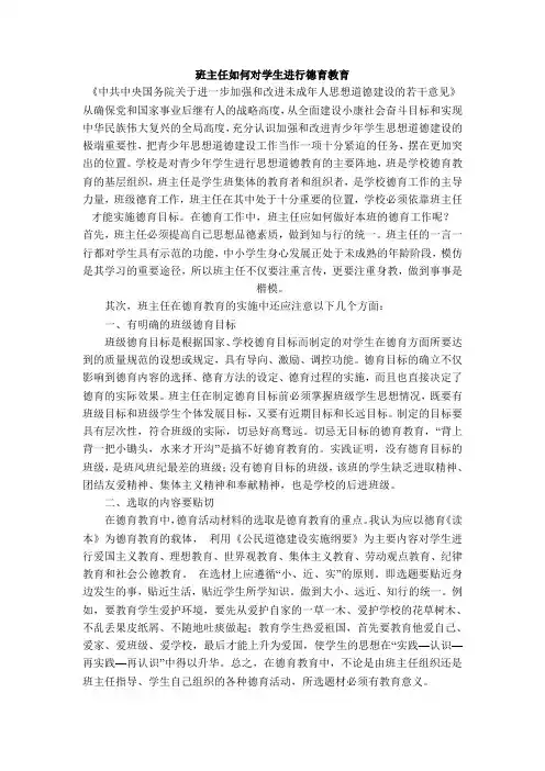 班主任如何对学生进行德育教育