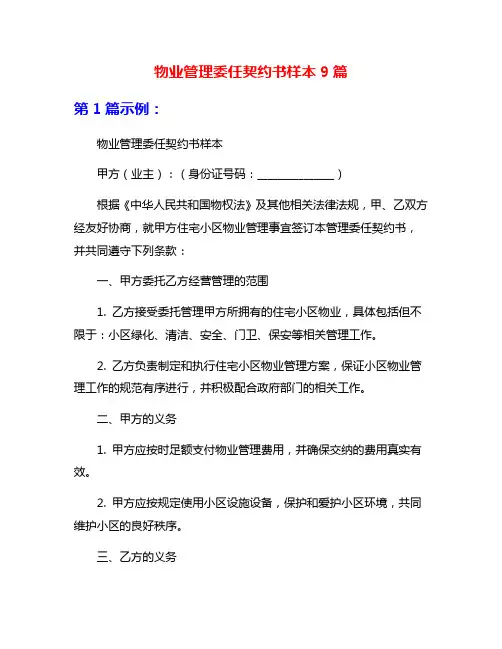 物业管理委任契约书样本9篇