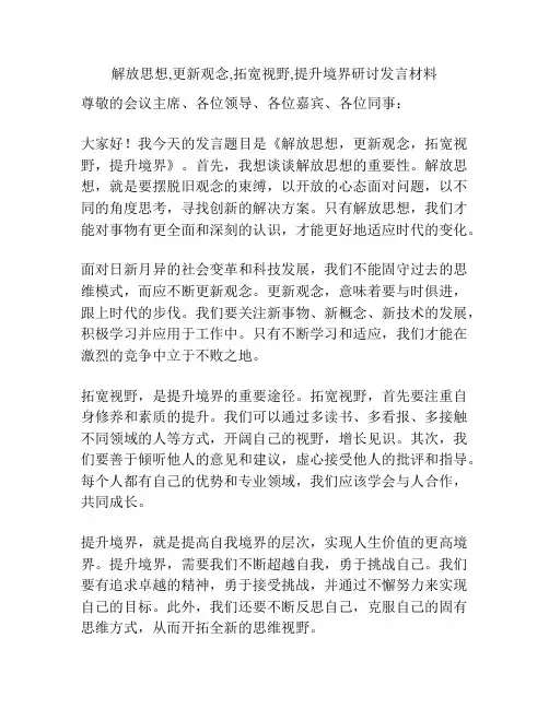解放思想,更新观念,拓宽视野,提升境界研讨发言材料
