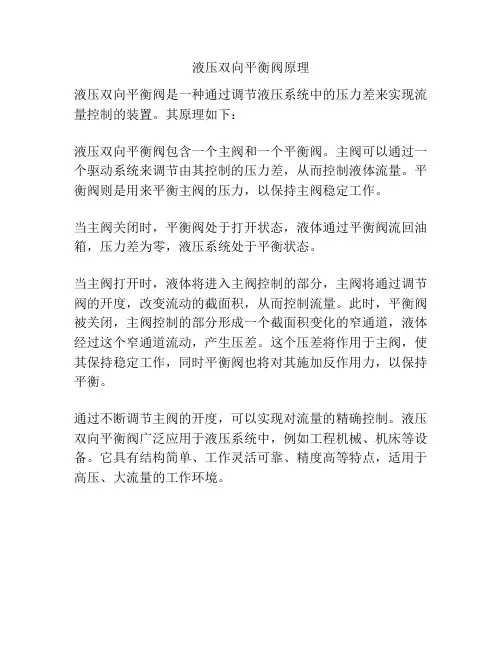 液压双向平衡阀原理