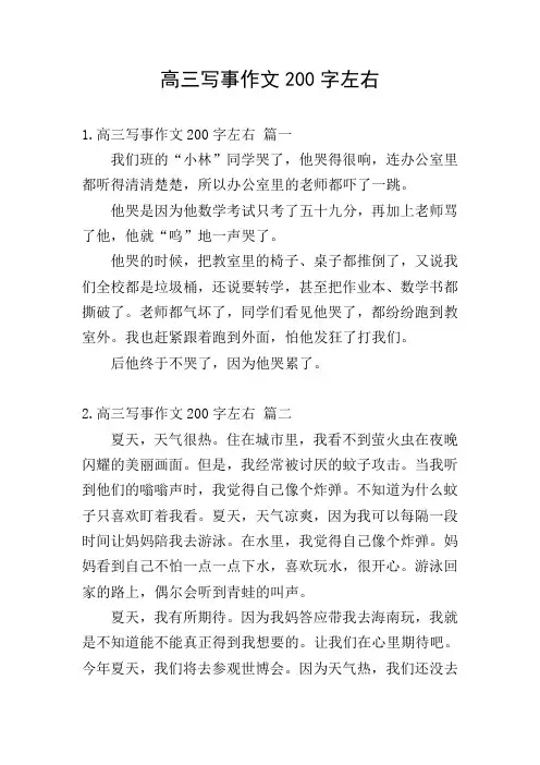 高三写事作文200字左右