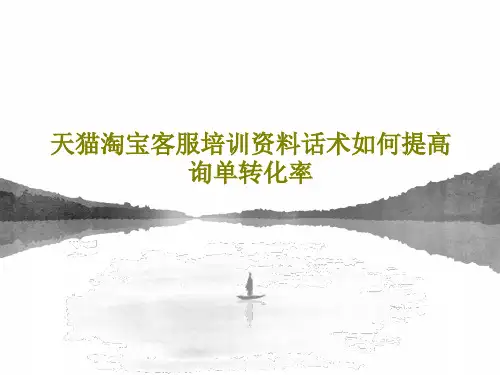 天猫淘宝客服培训资料话术如何提高询单转化率PPT文档22页