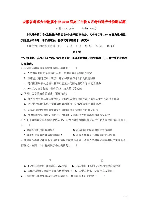 安徽省师范大学附属中学2019届高三生物5月考前适应性检测试题