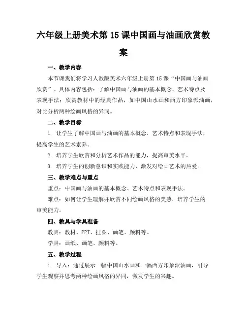 六年级上册美术第15课中国画与油画欣赏教案