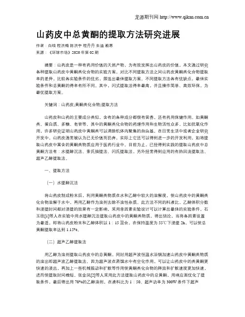 山药皮中总黄酮的提取方法研究进展