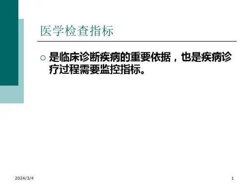 医学检验指标