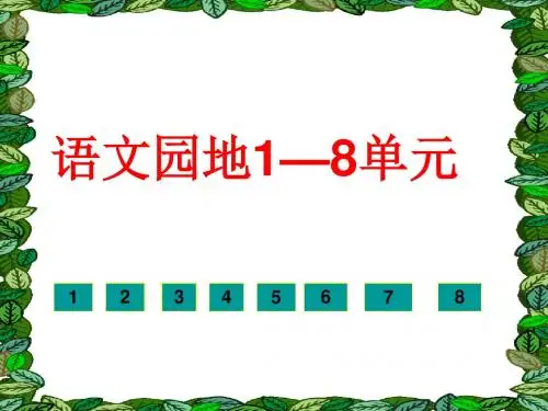 人教版五年级语文上册：五上语文园地1-8单元课件