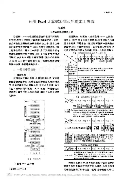 运用Excel计算螺旋锥齿轮的加工参数