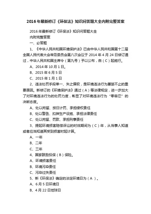 2016年最新修订《环保法》知识问答题大全内附完整答案