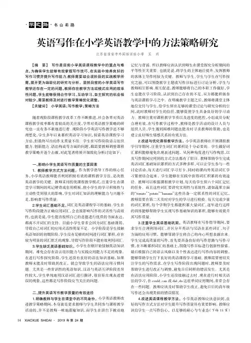 英语写作在小学英语教学中的方法策略研究