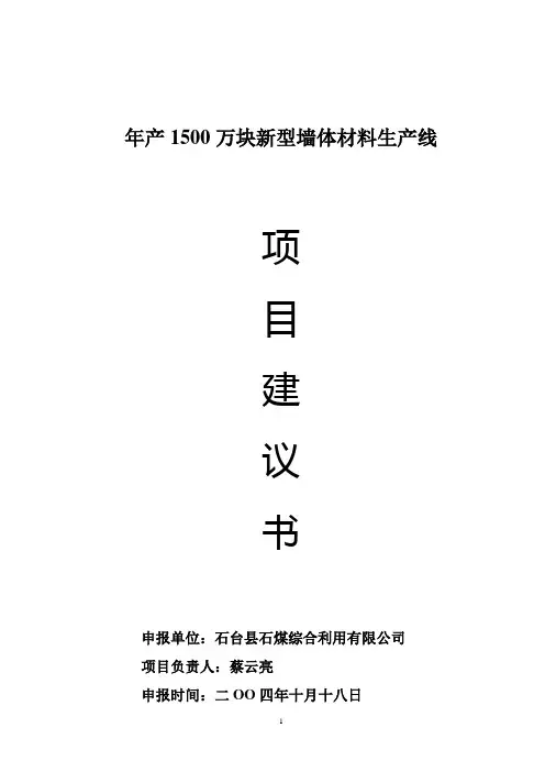 年产1500万块新型墙体材料生产线项目建议书