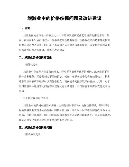 旅游业中的价格歧视问题及改进建议