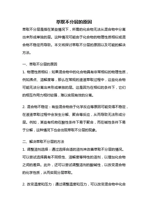 萃取不分层的原因