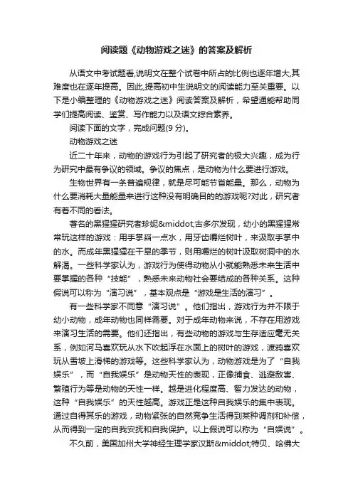 阅读题《动物游戏之迷》的答案及解析