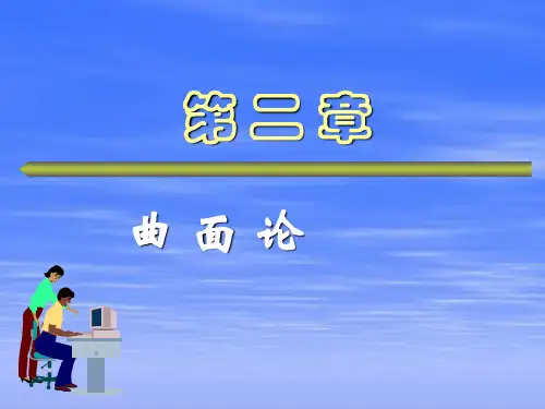 微分几何第二章曲面论第四节直纹面和可展曲面分解