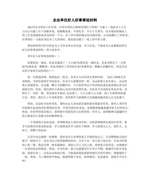 企业单位好人好事事迹材料