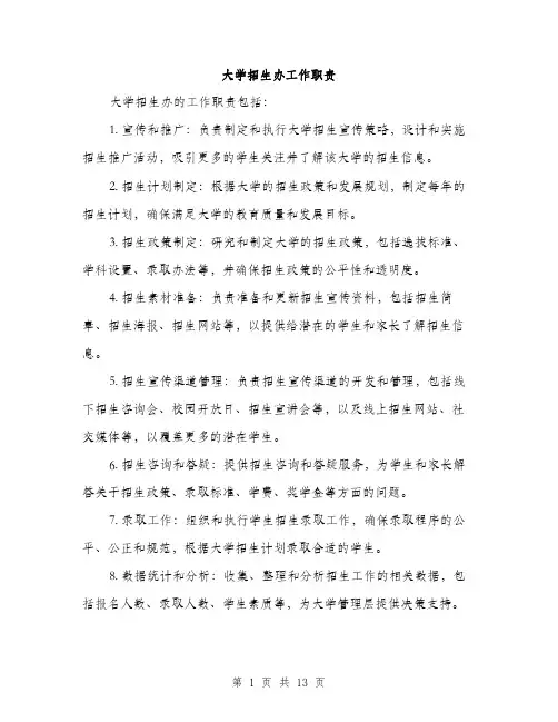 大学招生办工作职责（4篇）