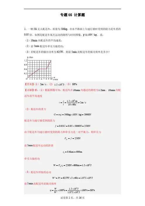 专题05 物理计算题(解析版)