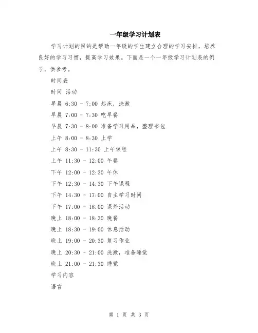 一年级学习计划表