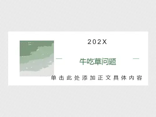 小学奥数牛吃草