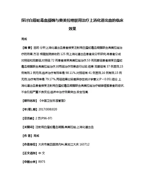 探讨白眉蛇毒血凝酶与奥美拉唑联用治疗上消化道出血的临床效果