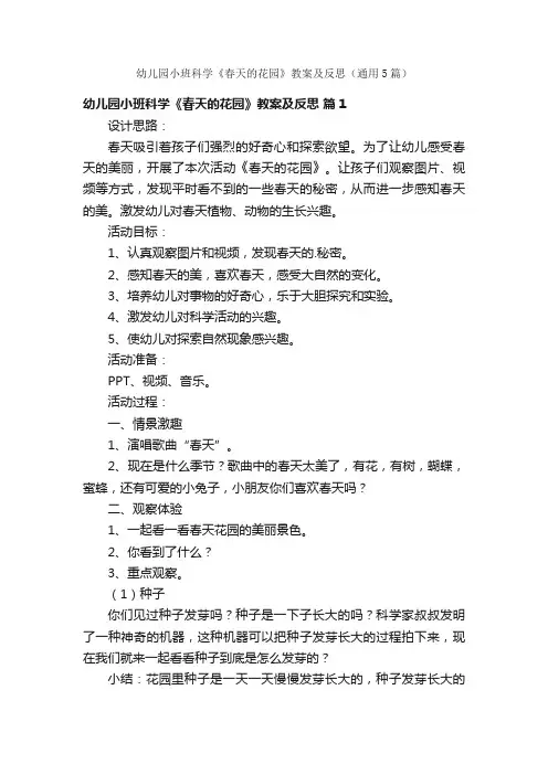 幼儿园小班科学《春天的花园》教案及反思（通用5篇）