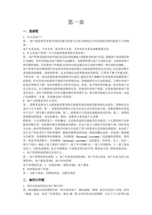 《客户关系管理》课后习题答案