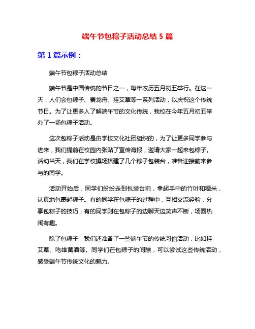 端午节包粽子活动总结5篇