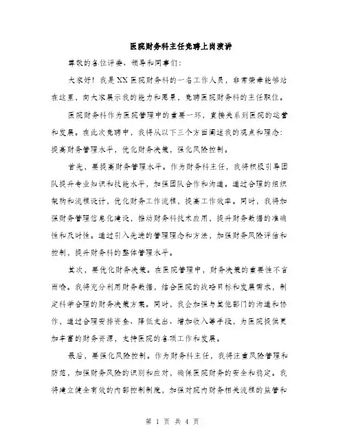 医院财务科主任竞聘上岗演讲（2篇）