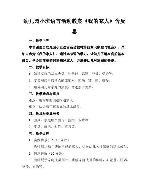 幼儿园小班语言活动教案《我的家人》含反思