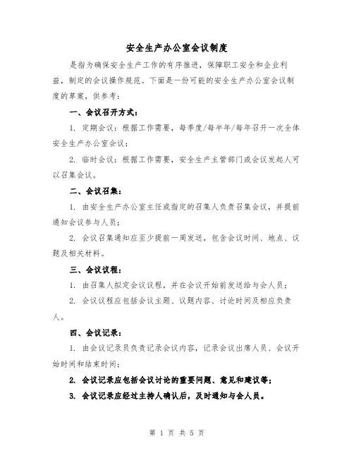 安全生产办公室会议制度（3篇）