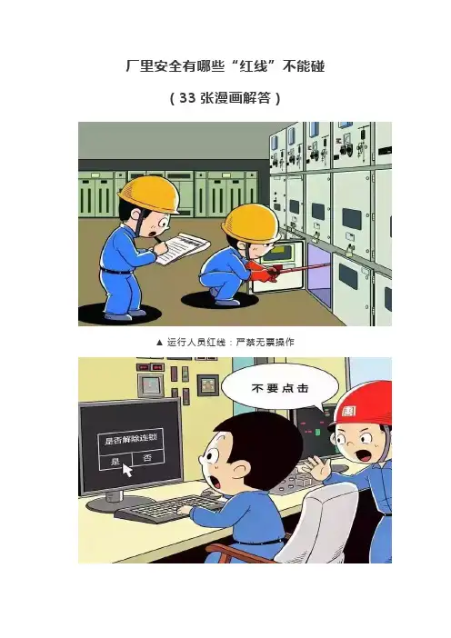 厂里安全有哪些“红线”不能碰(33张漫画解答)