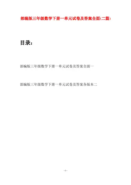 部编版三年级数学下册一单元试卷及答案全面(二套)