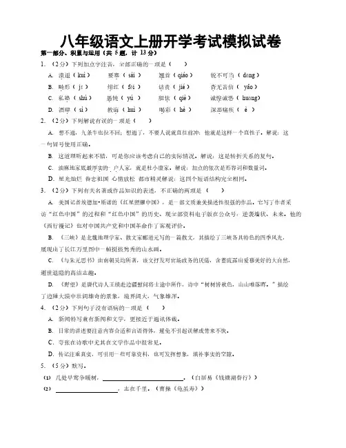 八年级语文上册开学考试模拟试卷及答案