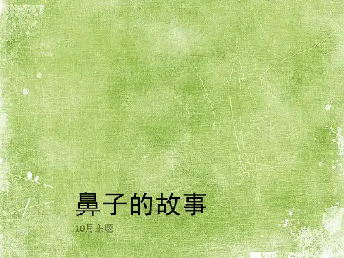 幼儿园主题《鼻子的故事》ppt