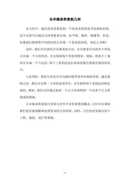 合并继承和复制几何