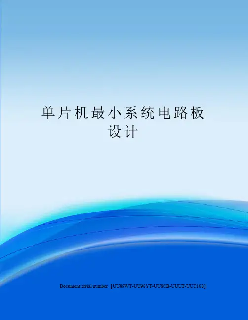 单片机最小系统电路板设计