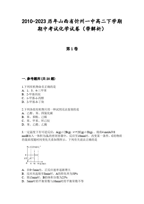2010-2023历年山西省忻州一中高二下学期期中考试化学试卷(带解析)