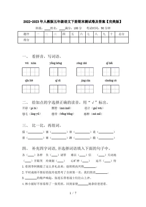 2022-2023年人教版五年级语文下册期末测试卷及答案【完美版】