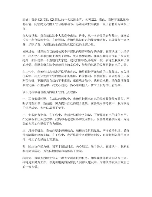 士官晋级申请书三转四