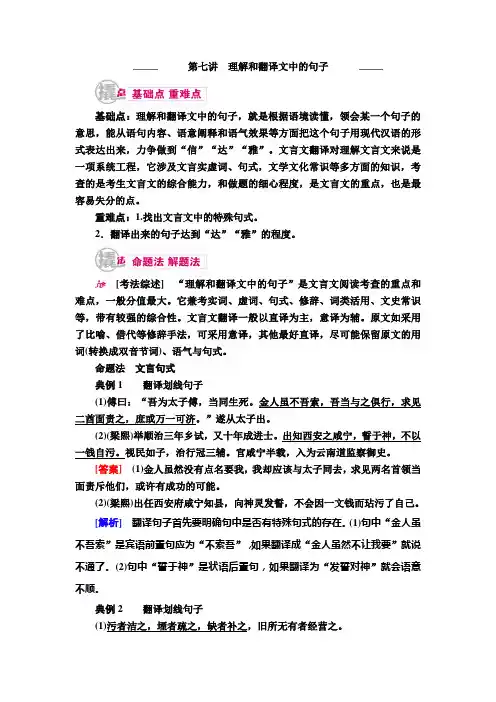 语文一轮教学案：专题八第七讲 理解和翻译文中的句子 Word版含解析