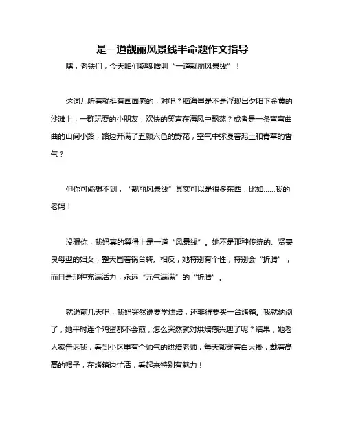 是一道靓丽风景线半命题作文指导
